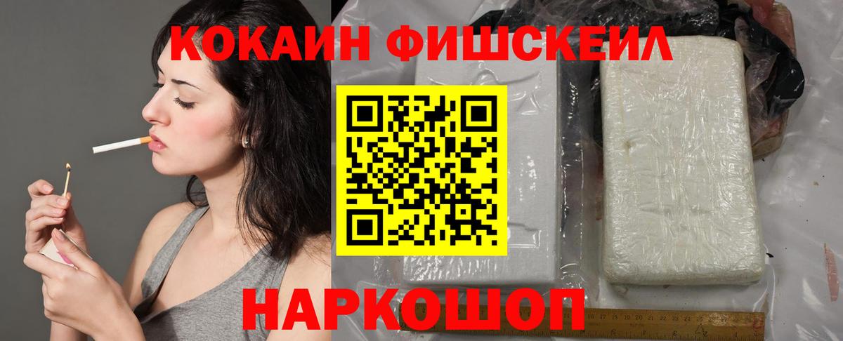 COCAIN FishScale  COCAIN Эквадор  COCAIN  Вход с VPN  Черкесск 